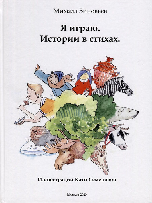 Обложка книги "Зиновьев: Я играю. Истории в стихах"