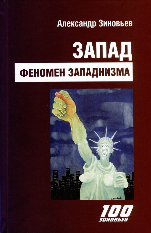 Обложка книги "Зиновьев: Запад. Феномен западнизма. Великий эволюционный перелом"