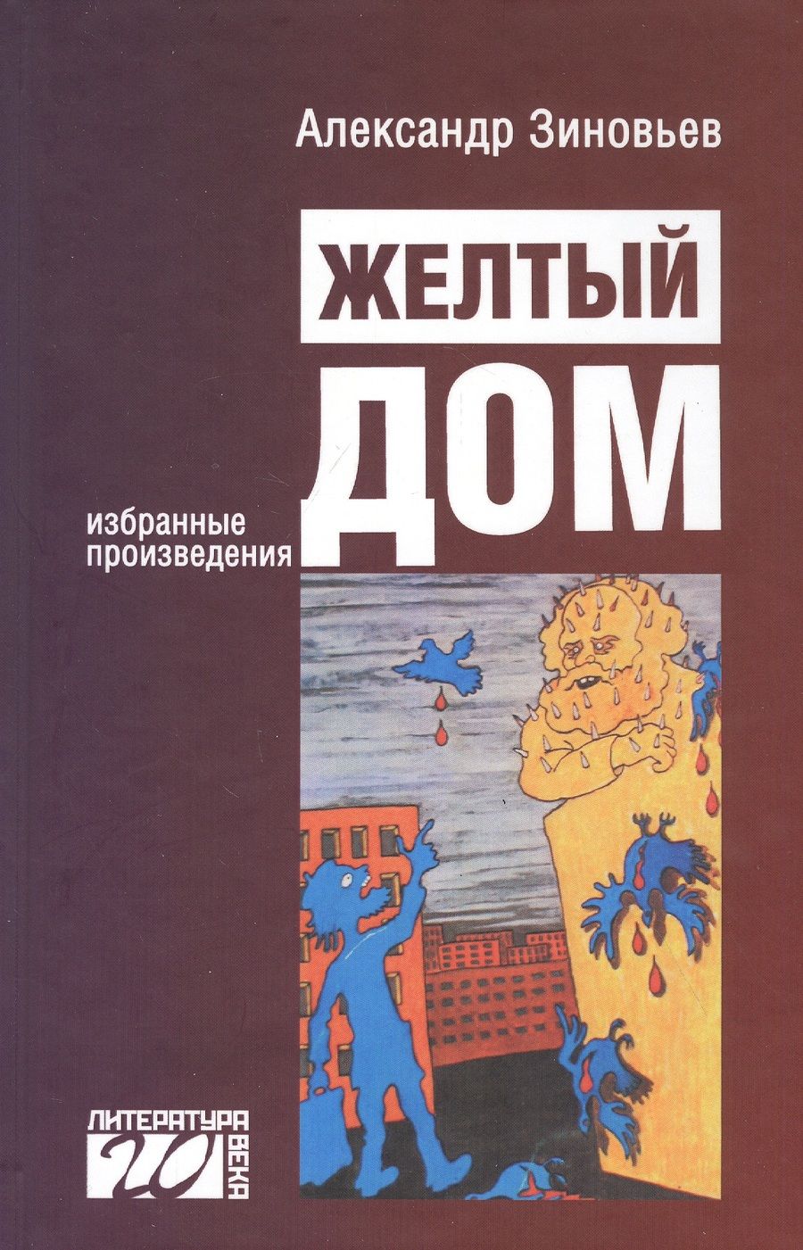 Обложка книги "Зиновьев: Желтый дом"