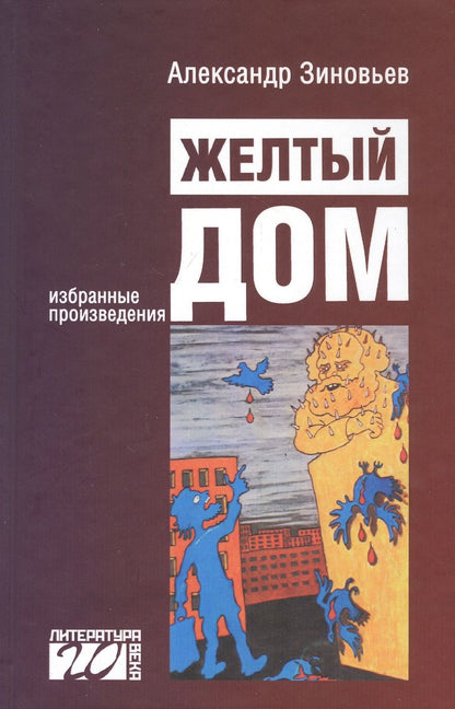 Обложка книги "Зиновьев: Желтый дом"