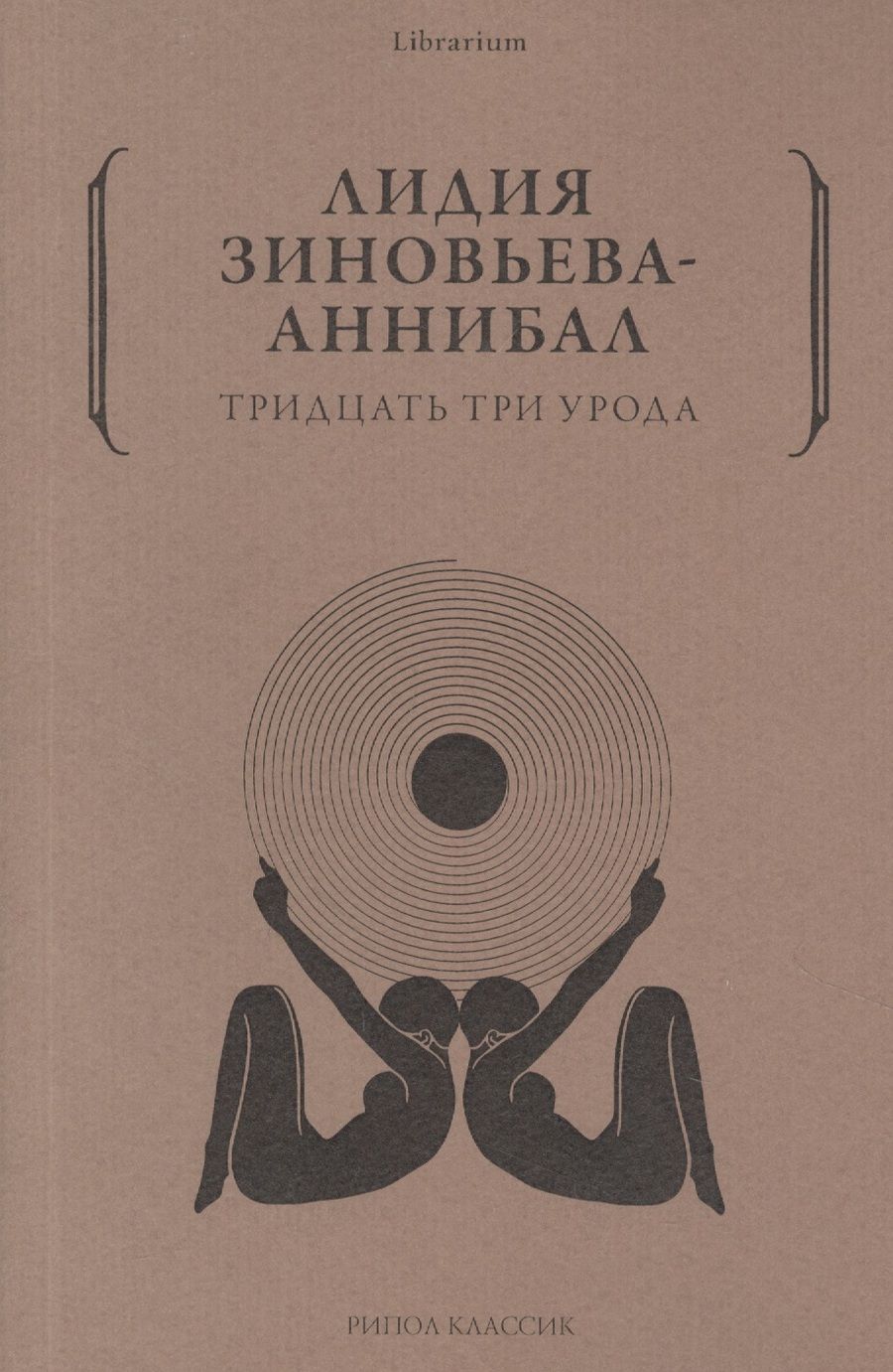 Обложка книги "Зиновьева-Аннибал: Тридцать три урода"
