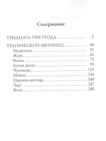 Фотография книги "Зиновьева-Аннибал: Тридцать три урода"