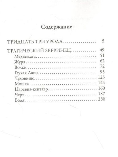 Фотография книги "Зиновьева-Аннибал: Тридцать три урода"