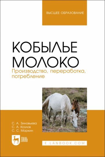 Обложка книги "Зиновьева, Козлов, Маркин: Кобылье молоко. Производство, переработка, потребление. Учебное пособие"