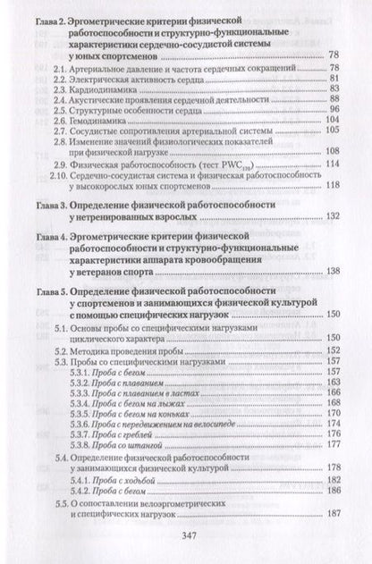 Фотография книги "Зиновий Белоцерковский: Эргометрические и кардиологические критерии физической работоспособности у спортсменов. Учебное пос."