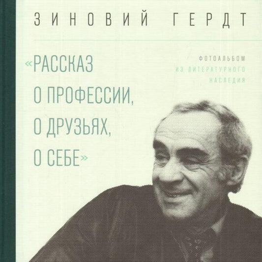 Обложка книги "Зиновий Гердт: Из литературного наследия. Рассказ о профессии"