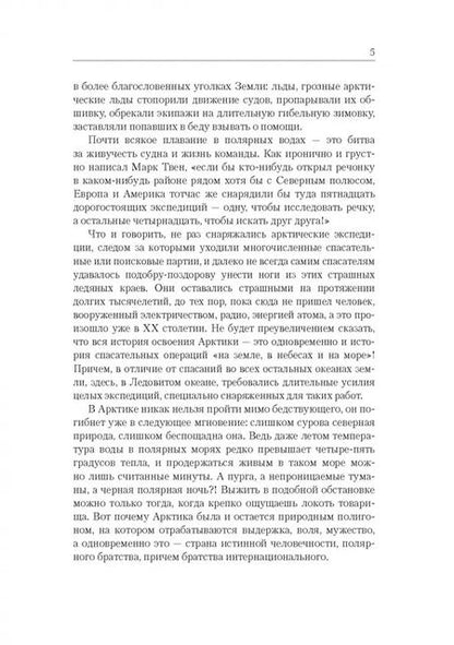 Фотография книги "Зиновий Каневский: Это было в полярных широтах. Спасательные операции в Арктике и Антарктике"