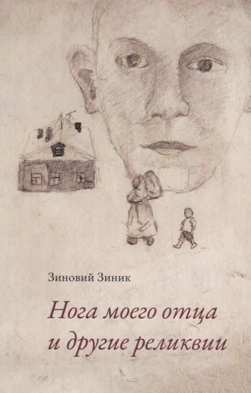 Обложка книги "Зиновий Зиник: Нога моего отца и другие реликвии"