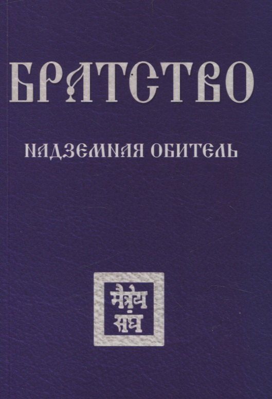 Обложка книги "Зиновья Душкова: Братство. Надземная Обитель"