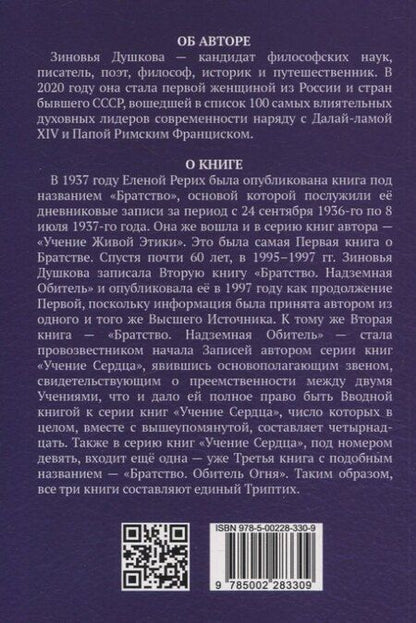 Фотография книги "Зиновья Душкова: Братство. Надземная Обитель"