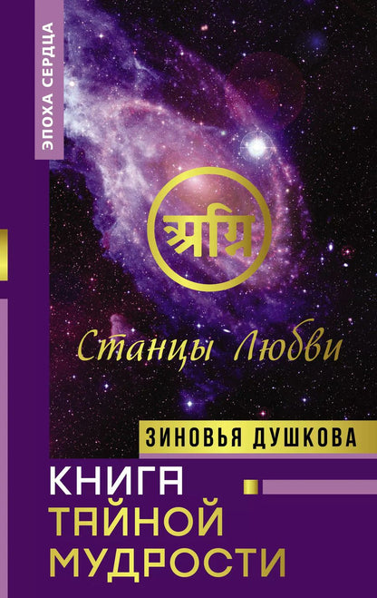 Обложка книги "Зиновья Душкова: Книга Тайной Мудрости. Станцы Любви"