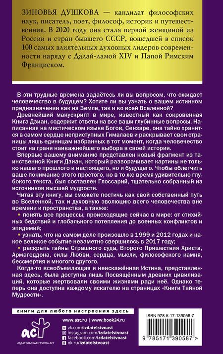 Фотография книги "Зиновья Душкова: Книга Тайной Мудрости. Станцы Любви"