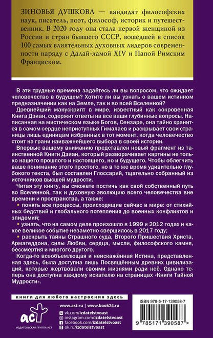 Фотография книги "Зиновья Душкова: Книга Тайной Мудрости. Станцы Любви"