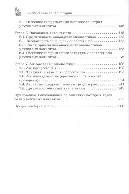 Фотография книги "Зырянов: Анальгетики в гериатрии"