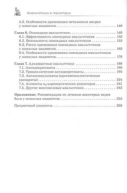 Фотография книги "Зырянов: Анальгетики в гериатрии"