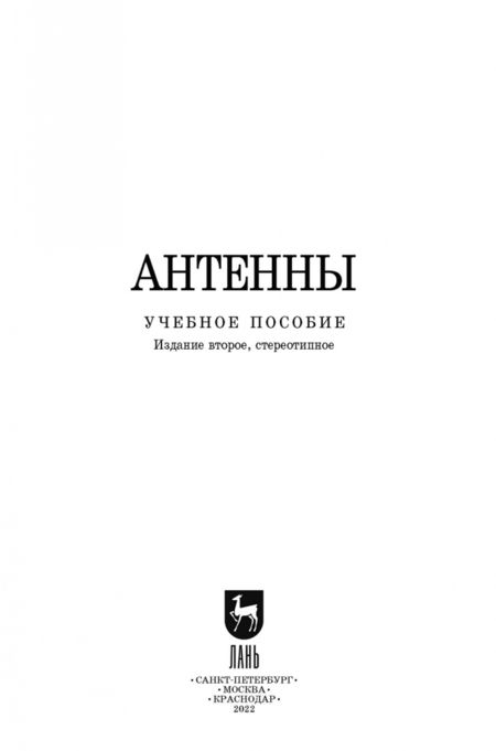 Фотография книги "Зырянов, Белоусов, Федюнин: Антенны. Учебное пособие. СПО"