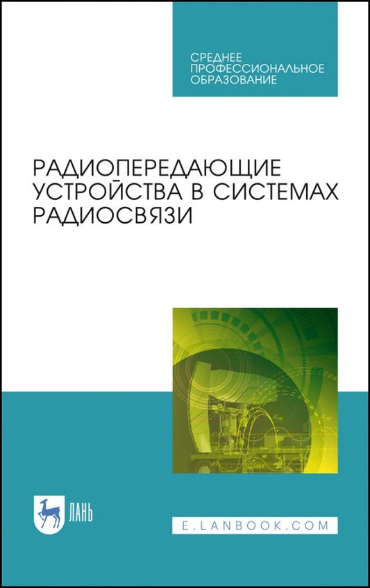 Обложка книги "Зырянов, Белоусов, Федюнин: Радиопередающие устройства в системах радиосвязи. Учебное пообие. СПО"