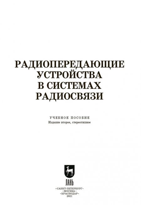Фотография книги "Зырянов, Белоусов, Федюнин: Радиопередающие устройства в системах радиосвязи. Учебное пообие. СПО"