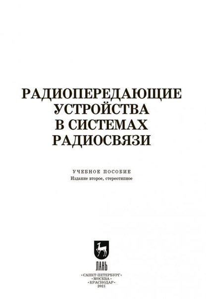 Фотография книги "Зырянов, Белоусов, Федюнин: Радиопередающие устройства в системах радиосвязи. Учебное пообие. СПО"