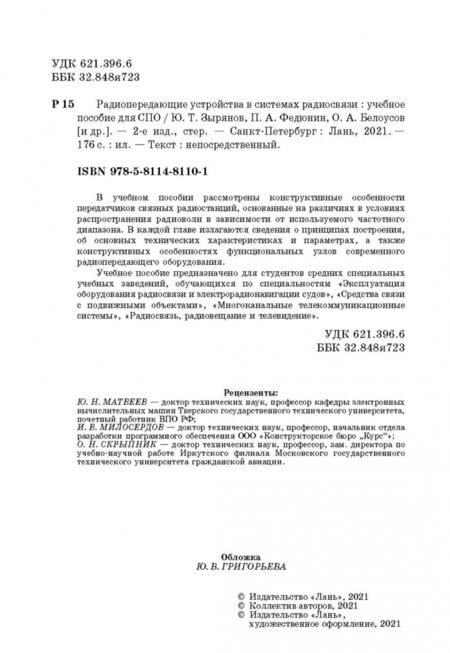Фотография книги "Зырянов, Белоусов, Федюнин: Радиопередающие устройства в системах радиосвязи. Учебное пообие. СПО"