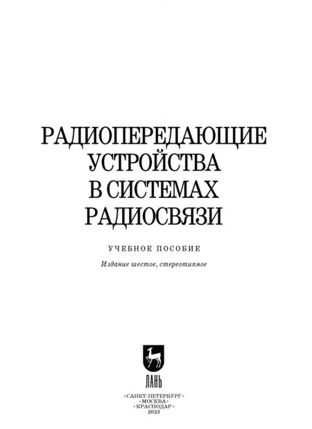 Фотография книги "Зырянов, Белоусов, Федюнин: Радиопередающие устройства в системах радиосвязи. Учебное пособие для вузов"