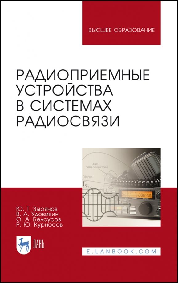 Обложка книги "Зырянов, Белоусов, Удовикин: Радиоприемные устройства в системах радиосвязи. Учебное пособие"