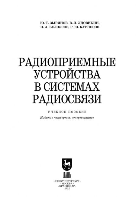 Фотография книги "Зырянов, Белоусов, Удовикин: Радиоприемные устройства в системах радиосвязи. Учебное пособие"
