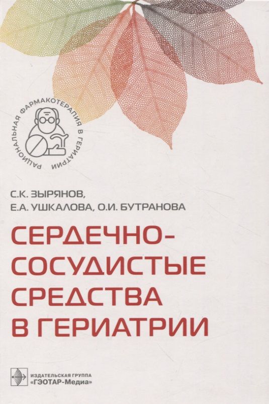 Обложка книги "Зырянов, Ушкалова, Бутранова: Сердечно-сосудистые средства в гериатрии"