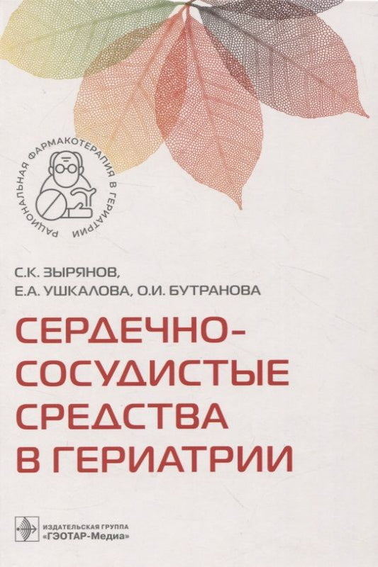 Обложка книги "Зырянов, Ушкалова, Бутранова: Сердечно-сосудистые средства в гериатрии"