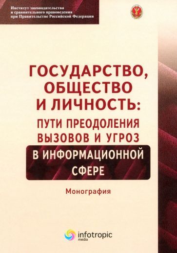 Обложка книги "Зырянов, Волкова, Ефремов: Государство, общество и личность. Пути преодоления вызовов и угроз в информационной сфере"