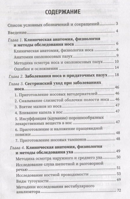 Фотография книги "Зырянова, Дубинец: Сестринское дело в оториноларингологии. Учебное пособие"