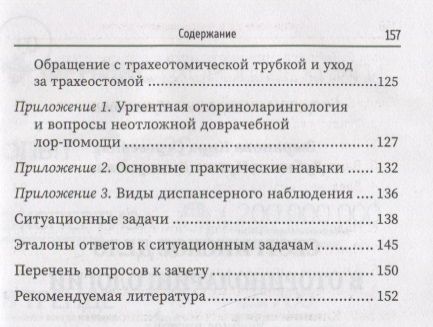 Фотография книги "Зырянова, Дубинец: Сестринское дело в оториноларингологии. Учебное пособие"