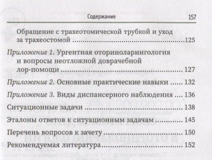 Фотография книги "Зырянова, Дубинец: Сестринское дело в оториноларингологии. Учебное пособие"