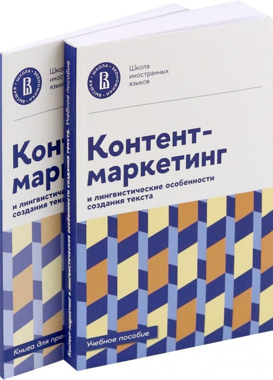 Обложка книги "Зырянова, Назарова: Контент-маркетинг и лингвистические особенности создания текста. Комплект из 2-х книг"