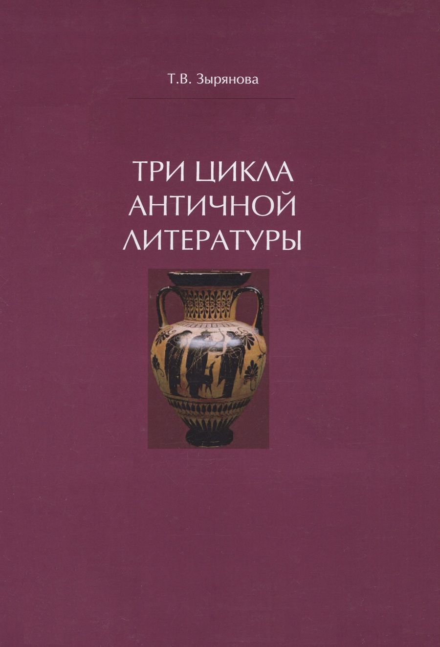 Обложка книги "Зырянова: Три цикла античной литературы. Системогенетический анализ. Монография"