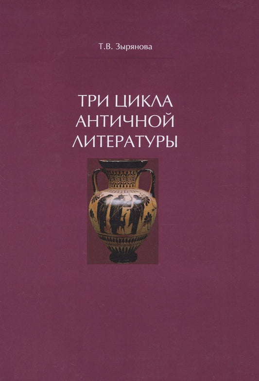 Обложка книги "Зырянова: Три цикла античной литературы. Системогенетический анализ. Монография"