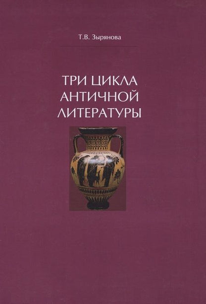Фотография книги "Зырянова: Три цикла античной литературы. Системогенетический анализ. Монография"