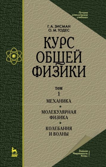 Обложка книги "Зисман, Тодес: Курс общей физики. В 3 т. Том 1. Механика. Молекулярная физика. Колебания и волны. Учебное пособие"