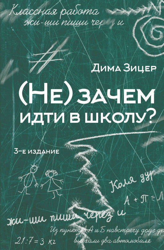 Обложка книги "Зицер: (Не) зачем идти в школу"