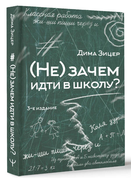 Фотография книги "Зицер: (Не) зачем идти в школу"