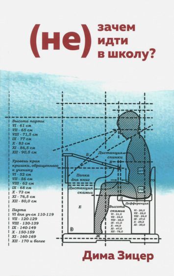 Обложка книги "Зицер: (Не) Зачем (не) идти в школу?"