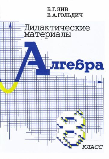Обложка книги "Зив, Гольдич: Алгебра. 8 класс. Дидактические материалы"