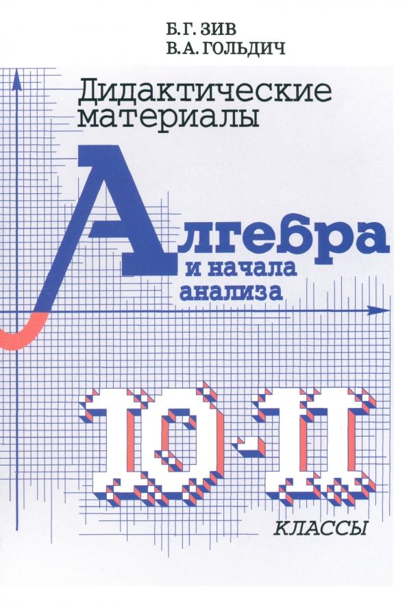 Обложка книги "Зив, Гольдич: Алгебра и начала анализа. 10-11 классы. Дидактический материал"