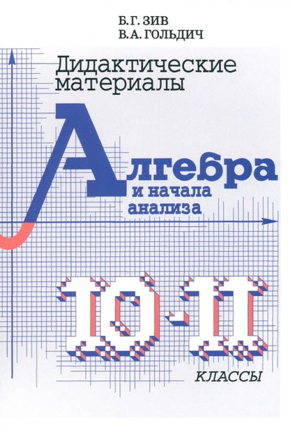 Обложка книги "Зив, Гольдич: Алгебра и начала анализа. 10-11 классы. Дидактический материал"