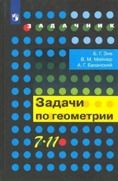 Обложка книги "Зив, Мейлер, Баханский: Геометрия. 7-11 классы. Задачи. Учебное пособие. ФГОС"