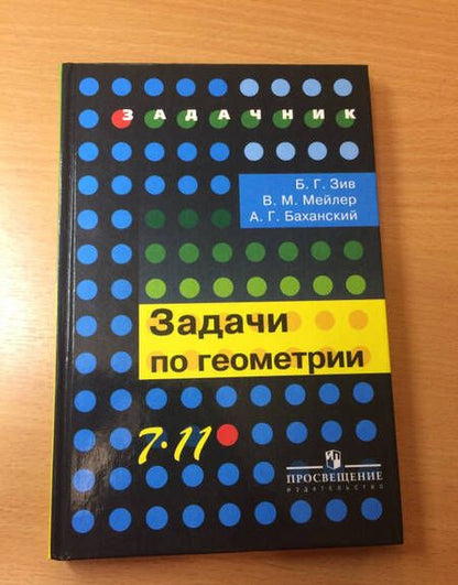 Фотография книги "Зив, Мейлер, Баханский: Геометрия. 7-11 классы. Задачи. Учебное пособие. ФГОС"