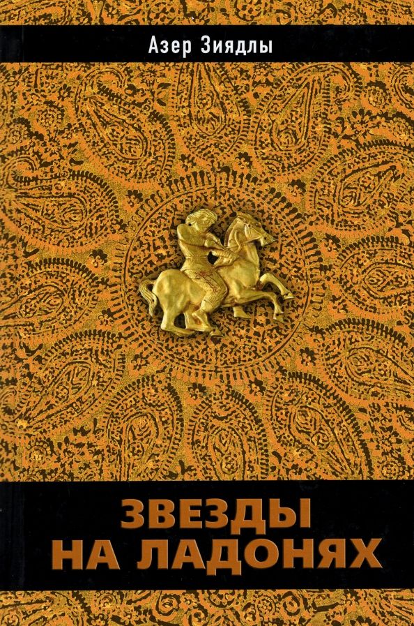 Обложка книги "Зиядлы: Звезды на ладонях"