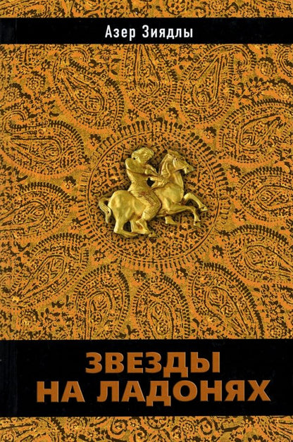 Обложка книги "Зиядлы: Звезды на ладонях"