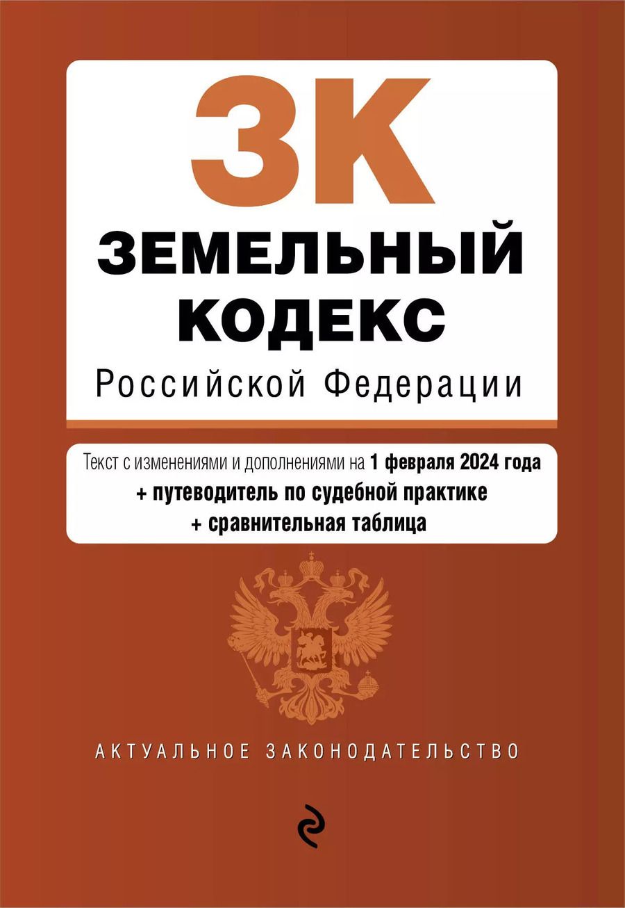 Обложка книги "Земельный кодекс РФ. В ред. на 01.02.24 с табл. изм. и указ. суд. практ. / ЗК РФ"