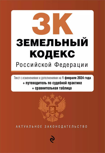 Обложка книги "Земельный кодекс РФ. В ред. на 01.02.24 с табл. изм. и указ. суд. практ. / ЗК РФ"